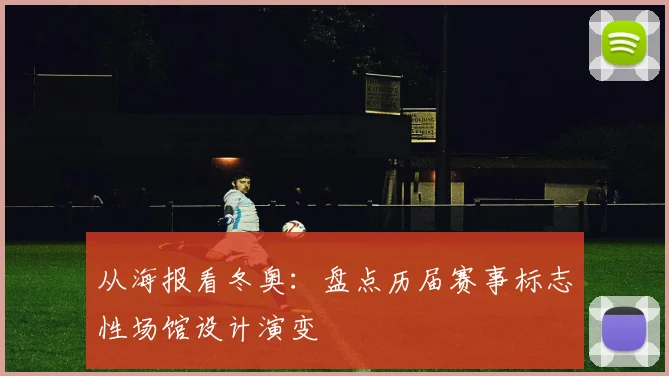 从海报看冬奥:盘点历届赛事标志性场馆设计演变