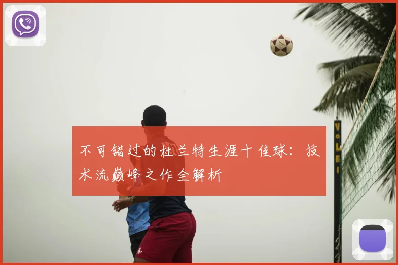 不可错过的杜兰特生涯十佳球：技术流巅峰之作全解析