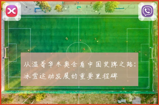 从温哥华冬奥会看中国奖牌之路:冰雪运动发展的重要里程碑