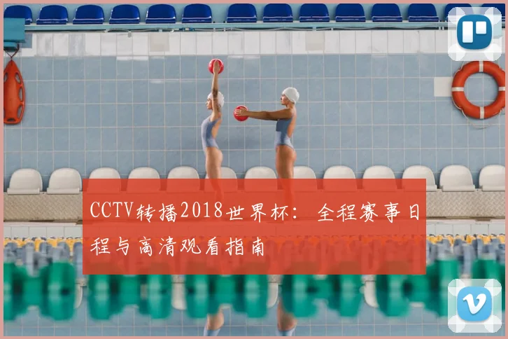 CCTV转播2018世界杯：全程赛事日程与高清观看指南