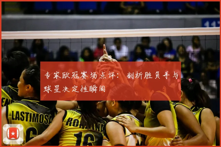 专家欧冠赛场点评：剖析胜负手与球星决定性瞬间